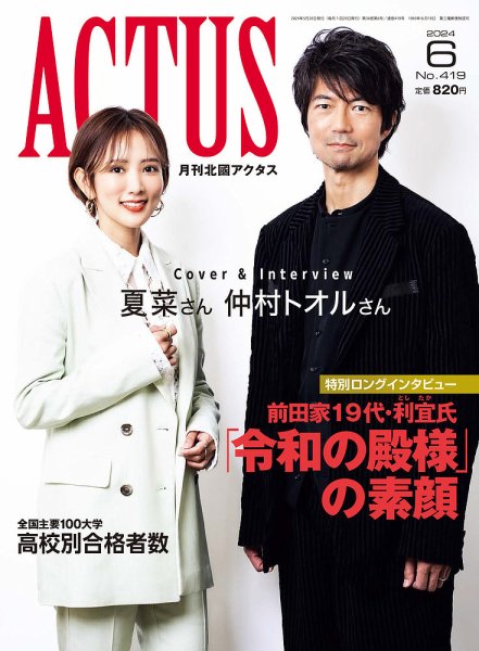 月刊北國アクタス 2024年6月号 (発売日2024年05月20日) 表紙