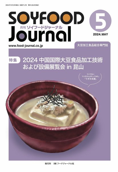 ソイフードジャーナル 711号 (発売日2024年05月15日) 表紙
