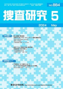 捜査研究 2024年5月号 (発売日2024年05月15日) 表紙