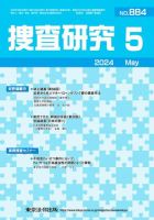 捜査研究 2024年5月号 表紙