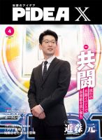 PiDEA X（ピデア エックス） Vol.213 表紙