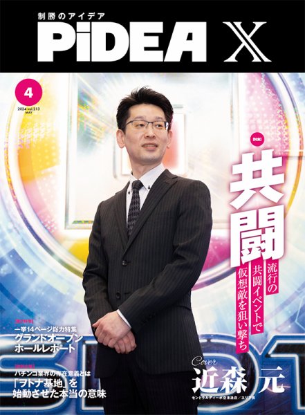PiDEA X（ピデア エックス） Vol.213 (発売日2024年05月20日) 表紙