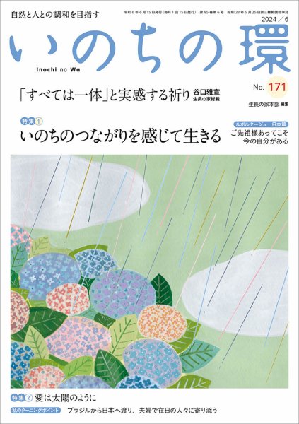 いのちの環 No.171 (発売日2024年05月20日) 表紙