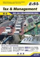 税と経営 2197 (発売日2024年05月01日) 表紙