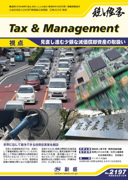 税と経営 2197 (発売日2024年05月01日) 表紙