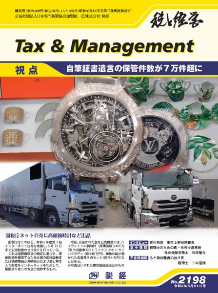 税と経営 2198 (発売日2024年05月11日) 表紙