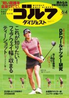 週刊ゴルフダイジェスト 2024年6月4日号 (発売日2024年05月21日) 表紙