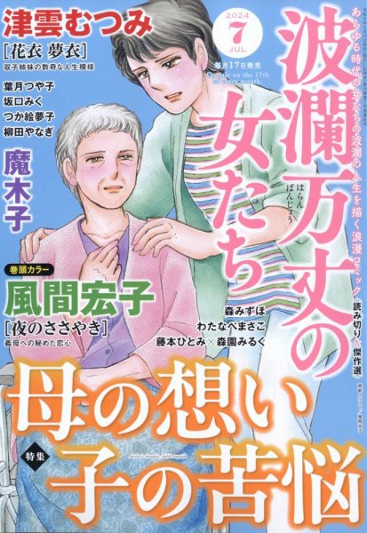 波乱万丈の女たち 2024年7月号 (発売日2024年05月16日) 表紙