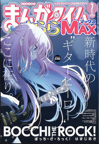 まんがタイムきらら MAX (マックス)の最新号【2024年7月号 (発売日2024 