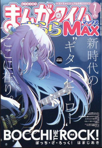 まんがタイムきらら MAX (マックス) 2024年7月号 (発売日2024年05月17日) 表紙