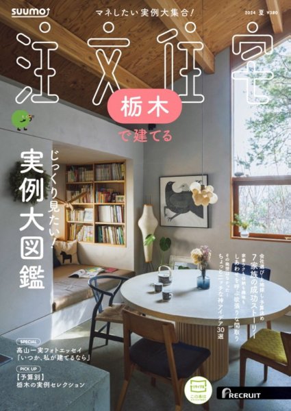 SUUMO注文住宅　栃木で建てる 2024夏号 (発売日2024年05月21日) 表紙