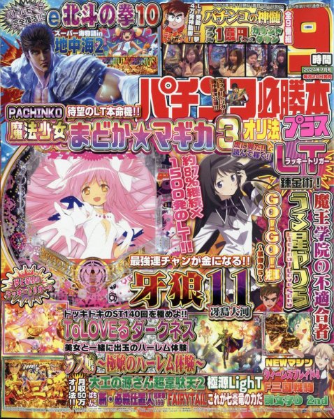 パチンコ必勝本プラス 2024年7月号 (発売日2024年05月20日) 表紙