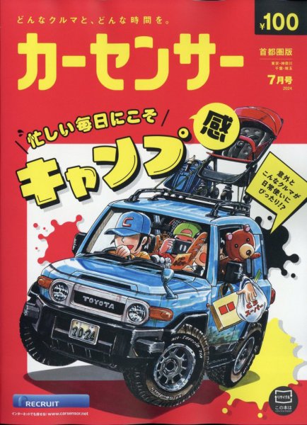 カーセンサー首都圏版 2024年7月号 (発売日2024年05月20日) 表紙