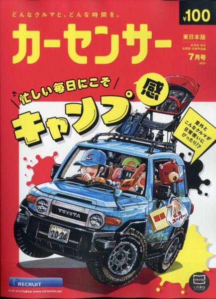カーセンサー東日本版 2024年7月号 (発売日2024年05月20日) 表紙