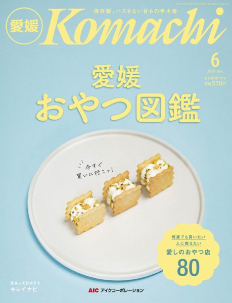 愛媛こまち 2024年6月号 (発売日2024年05月20日) 表紙