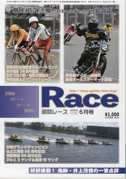 週間レース 6月号 (発売日2024年05月22日) 表紙