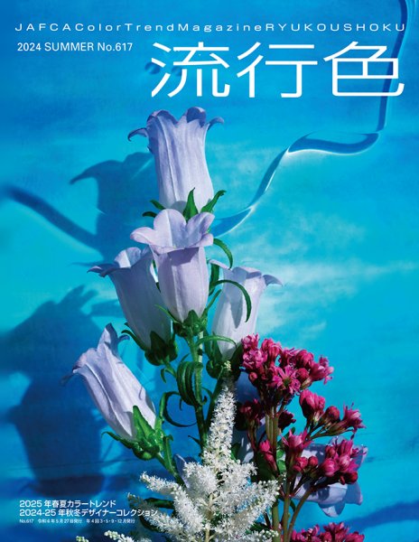 流行色 2024年夏号 (発売日2024年05月27日) 表紙