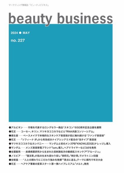 beauty business（ビューティビジネス） no.227 (発売日2024年05月15日) 表紙