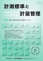 計測標準と計量管理 2024年5月号 表紙