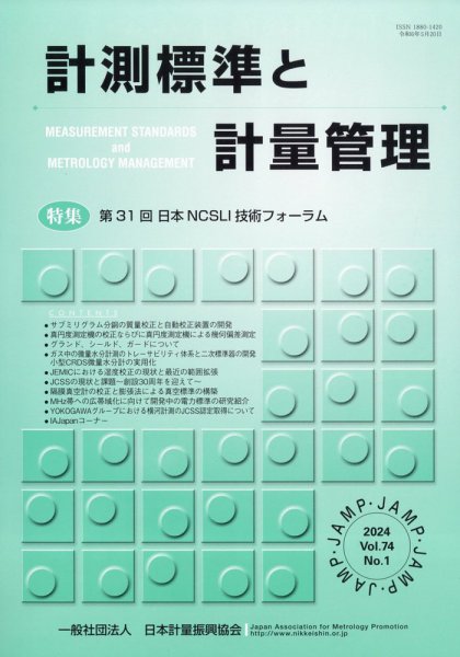 計測標準と計量管理 2024年5月号 (発売日2024年05月30日) 表紙
