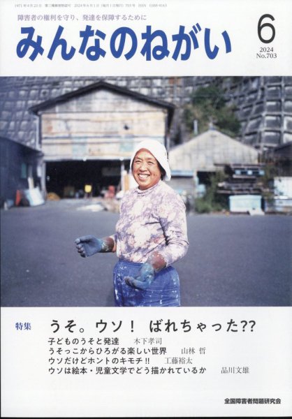 みんなのねがい 2024年6月号 (発売日2024年05月16日) 表紙