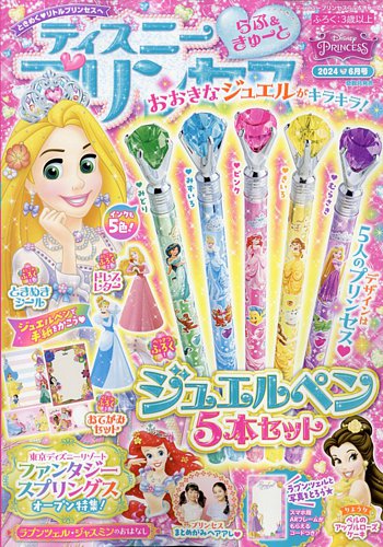 ディズニープリンセスらぶ＆きゅーと 2024年6月号 (発売日2024年