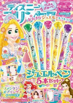 ディズニープリンセスらぶ＆きゅーと 2024年6月号 (発売日2024年05月15日) | 雑誌/電子書籍/定期購読の予約はFujisan