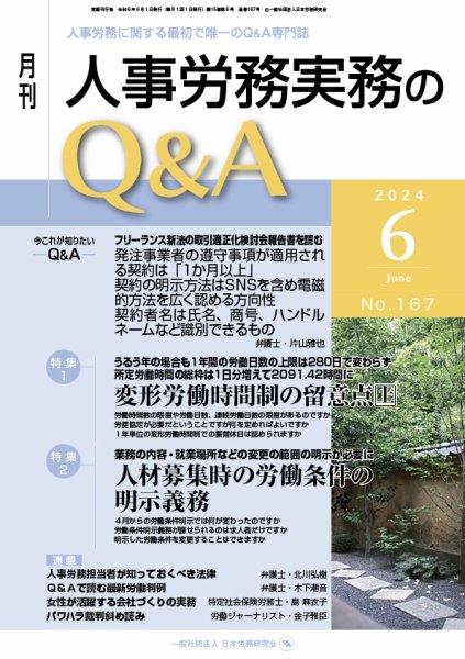 労働基準＆人事労務実務Q&A ６月号 (発売日2024年05月20日) 表紙