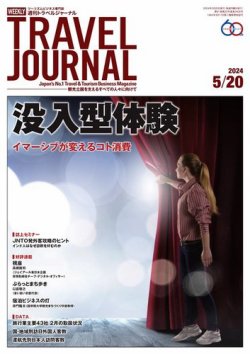 週刊トラベルジャーナル 2024年5/20号 (発売日2024年05月20日) 表紙