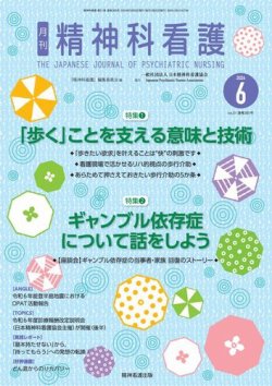 精神科看護 2024年6月号 (発売日2024年05月20日) 表紙