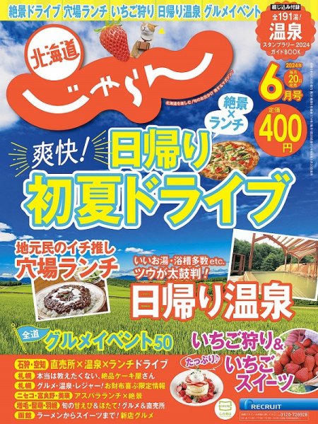 北海道じゃらん 2024年6月号 (発売日2024年05月20日) 表紙
