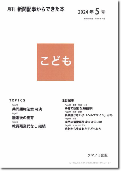 月刊新聞記事からできた本　こども 2024年5号 (発売日2024年05月15日) 表紙