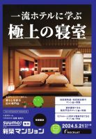 SUUMO新築マンション首都圏版 24/05/21号 表紙