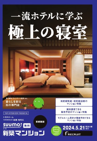 SUUMO新築マンション首都圏版 24/05/21号 (発売日2024年05月21日) 表紙