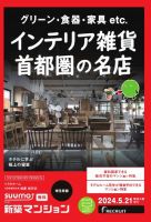 SUUMO新築マンション埼玉県版 24/05/21号 表紙