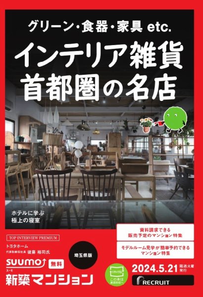 SUUMO新築マンション埼玉県版 24/05/21号 (発売日2024年05月21日) 表紙