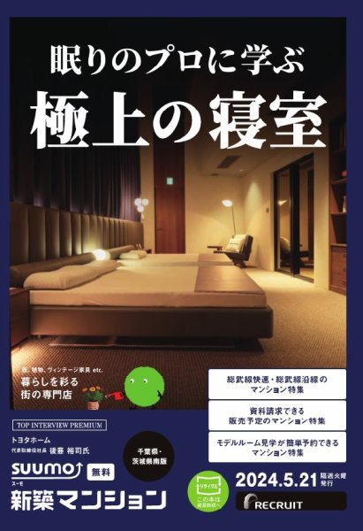 SUUMO新築マンション千葉県・茨城県南版 24/05/21号 (発売日2024年05月21日) 表紙