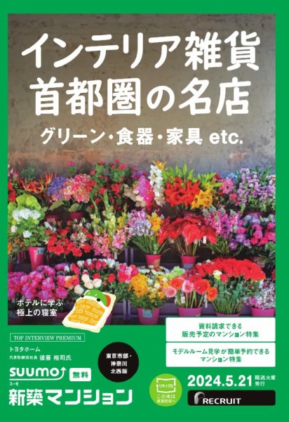 SUUMO新築マンション東京市部・神奈川北西版 24/05/21号 (発売日2024年05月21日) 表紙