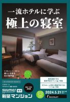 SUUMO新築マンション横浜・川崎・湘南版 24/05/21号 表紙