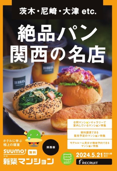 SUUMO新築マンション関西版 24/05/21号 (発売日2024年05月21日) 表紙