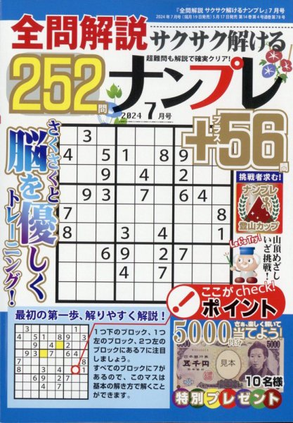 全問解説サクサク解けるナンプレ 2024年7月号 (発売日2024年05月17日) 表紙