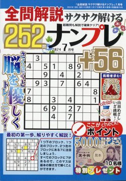全問解説サクサク解けるナンプレ 2024年7月号 (発売日2024年05月