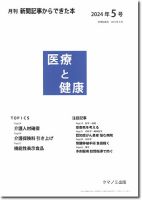 新聞からできた本　医療と健康 2024年5号 表紙