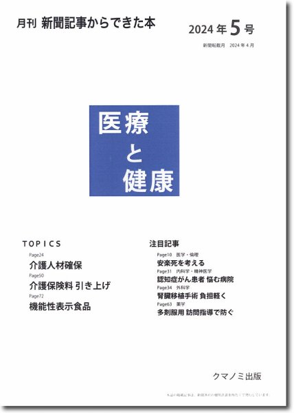 新聞からできた本　医療と健康 2024年5号 (発売日2024年05月15日) 表紙
