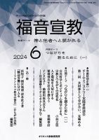 福音宣教 2024年6月号 表紙