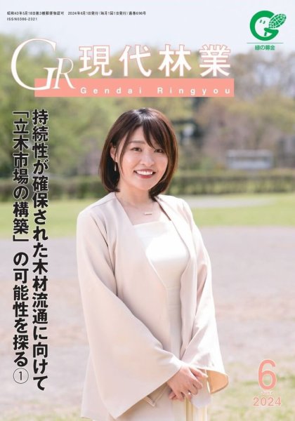 現代林業 6月号 (発売日2024年05月15日) 表紙