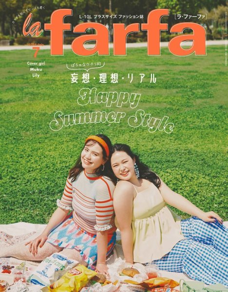 la farfa（ラ・ファーファ） 2024年7月号 (発売日2024年05月20日) 表紙