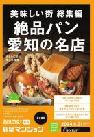 SUUMO新築マンション名古屋版 24/05/21号 表紙