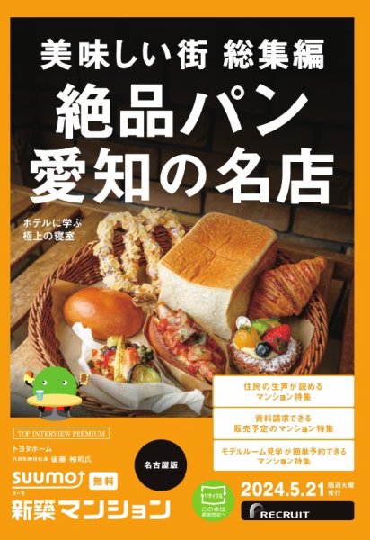 SUUMO新築マンション名古屋版 24/05/21号 (発売日2024年05月21日) 表紙