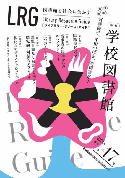 ライブラリー・リソース・ガイド（LRG） 第47号 (発売日2024年05月15日) 表紙